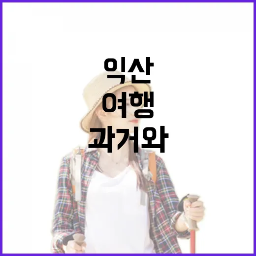 익산에서 만나는 과…