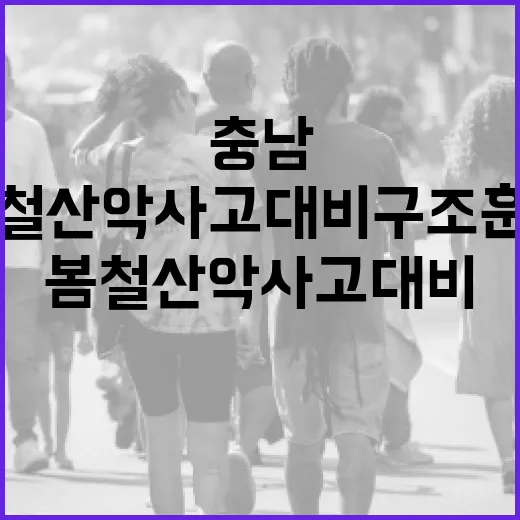 충남119, 봄철 산악사고 대비 구조훈련 강화
