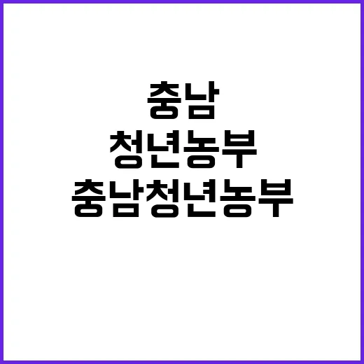 충남 청년농부 이충…