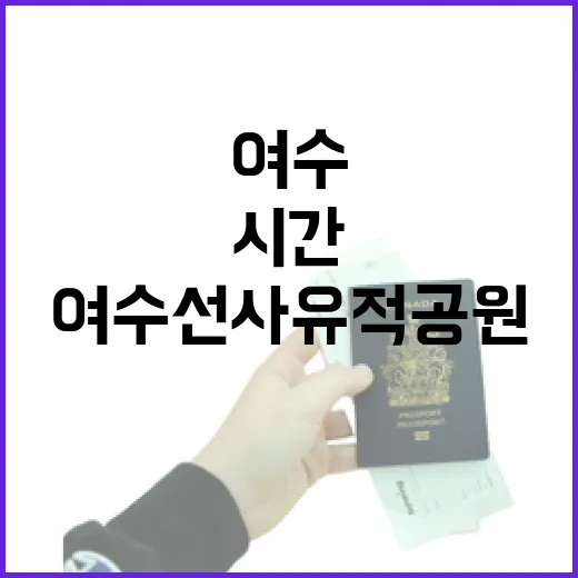 여수 선사유적공원,…