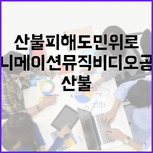 산불 피해 도민 위…