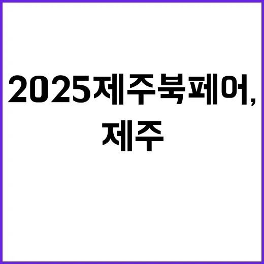 2025 제주북페어, 책과 제주를 잇는 축제의 장