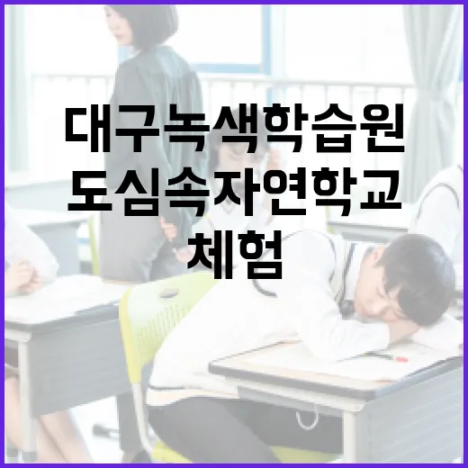 대구녹색학습원, 도…