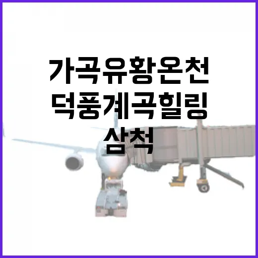 삼척 가곡 유황온천…