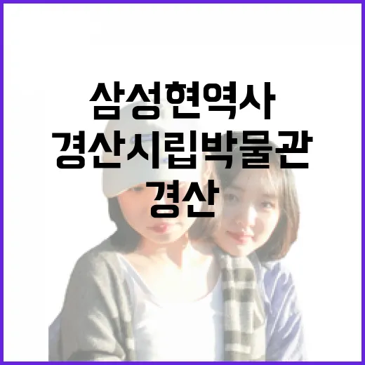 경산시립박물관에서 …