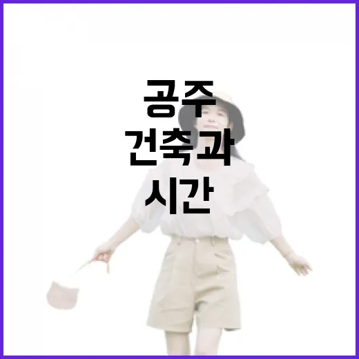 공주 근대 건축과 …