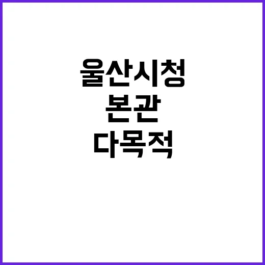 울산시청 본관에 열…