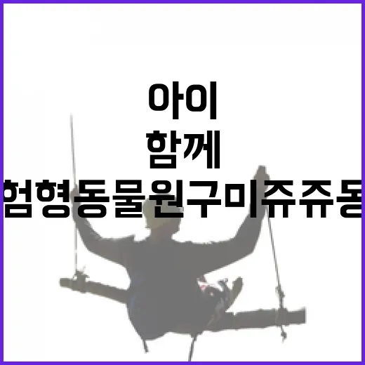 아이와 함께하는 체험형 동물원 구미 쥬쥬동산