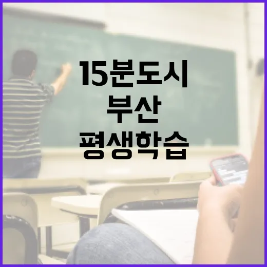 부산 15분도시 평…