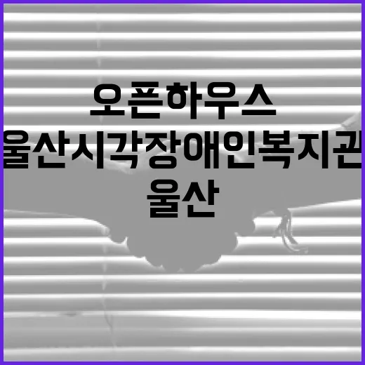 울산 시각장애인복지…