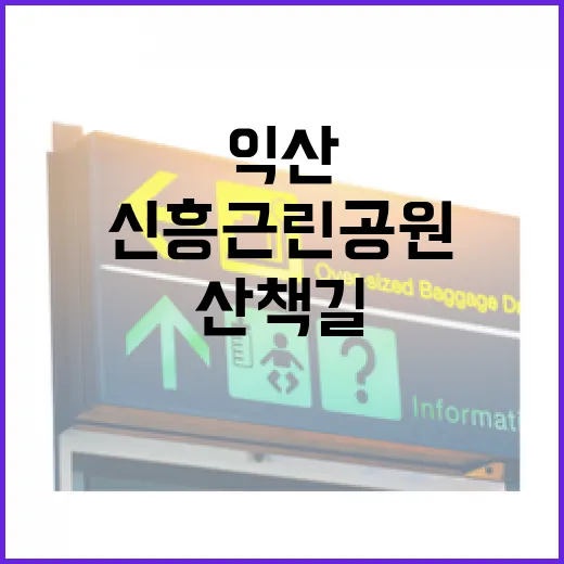 익산 신흥근린공원 …