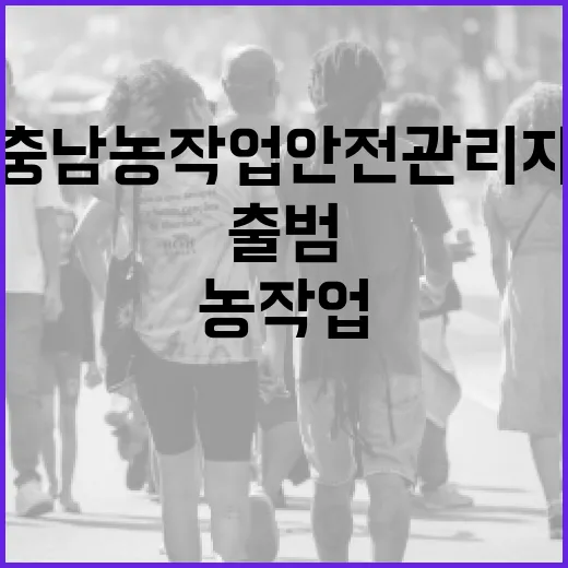 충남 농작업 안전관리자 출범, 농가 안전 강화