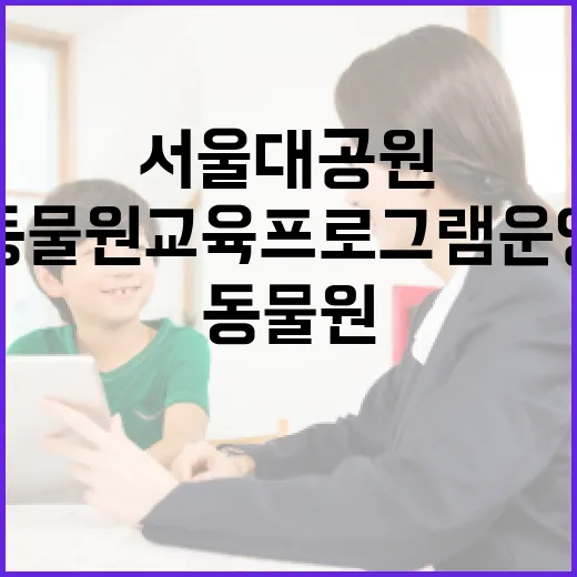 서울대공원 동물원 …