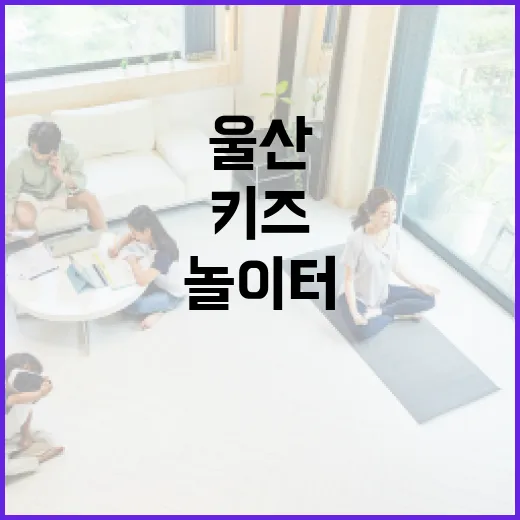 울산 유에코 키즈랜…