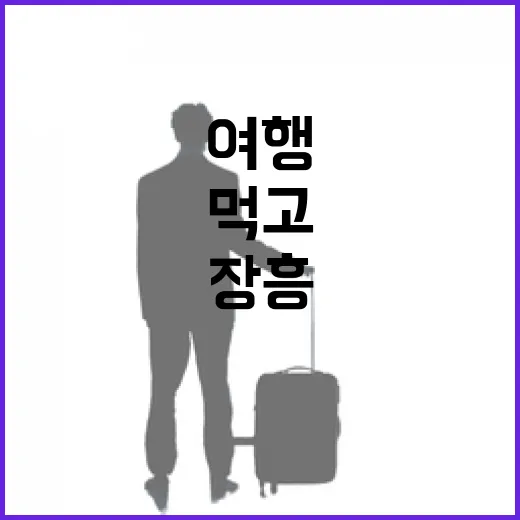 장흥에서 즐기는 먹…