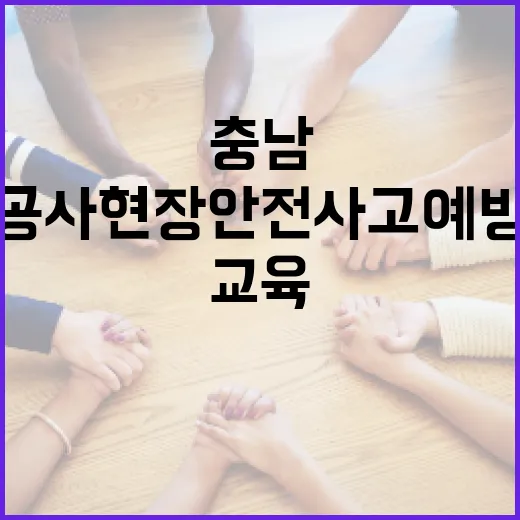 충남, 공사현장 안…