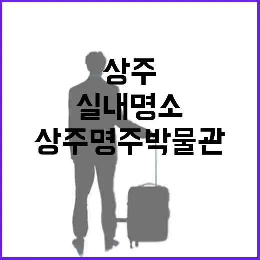 상주 명주박물관, …