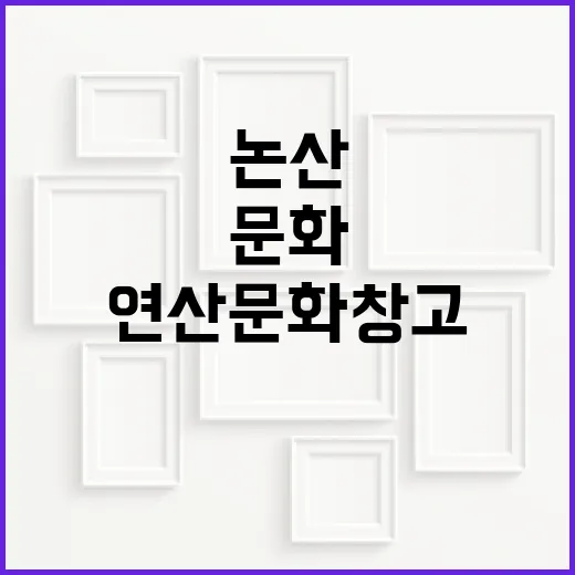 논산 연산문화창고서…