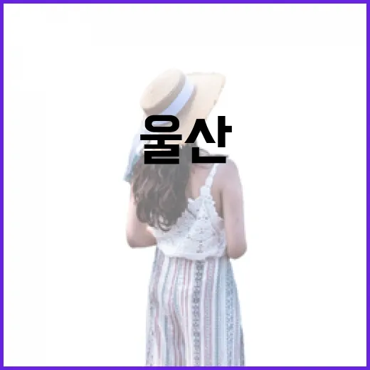 울산 슬도아트, 바다와 꽃이 어우러진 문화명소