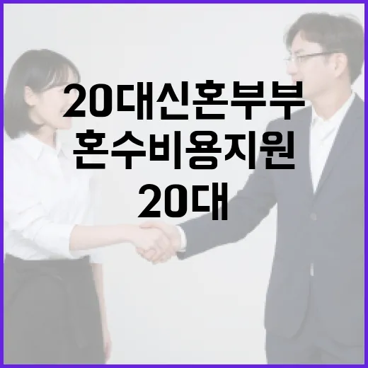 20대 신혼부부 위…