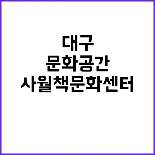 대구 사월책문화센터…