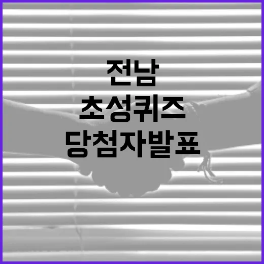 전남 초성퀴즈 당첨…