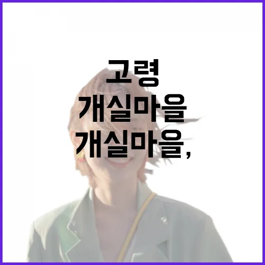 고령 개실마을, 전통과 자연이 어우러진 명소