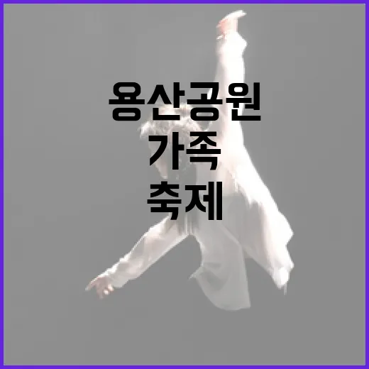 용산공원 어린이날 …