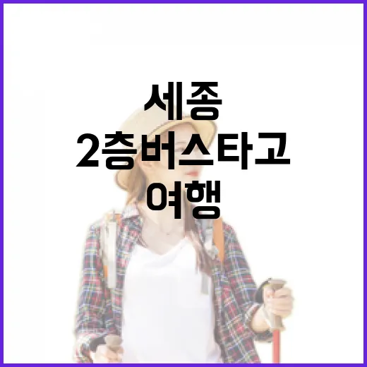 세종 2층버스 타고…