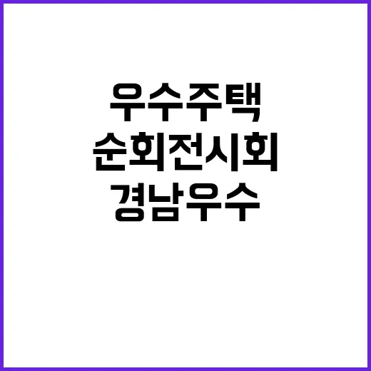 경남 우수주택 순회전시회, 주거문화 새 지평