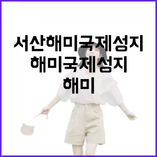 서산 해미국제성지,…