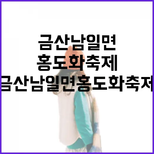 금산 남일면 홍도화…