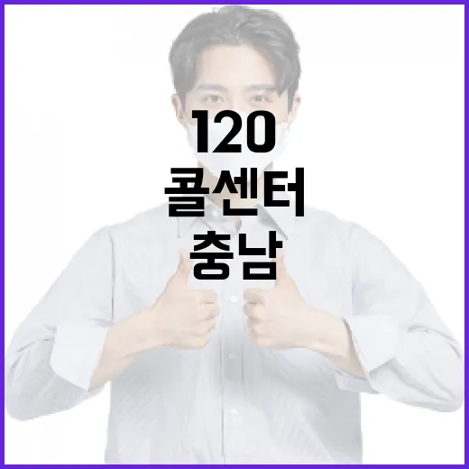 120충남콜센터, …