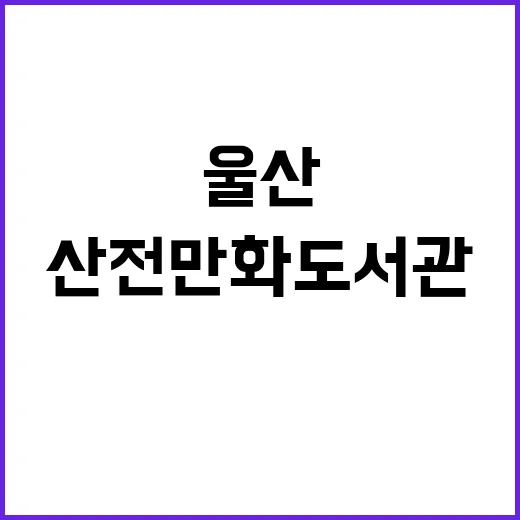 울산 산전만화도서관…
