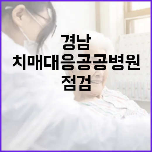 경남 치매 대응 공…