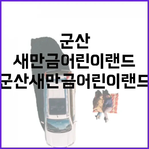 군산 새만금 어린이…