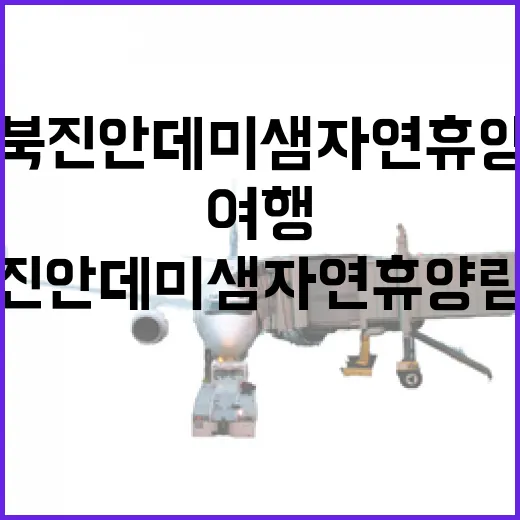 전북 진안 데미샘자…