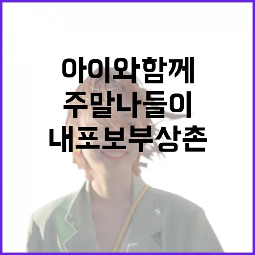 아이와 함께 즐기는 내포보부상촌 주말 나들이