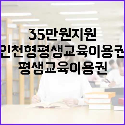 인천형 평생교육이용…