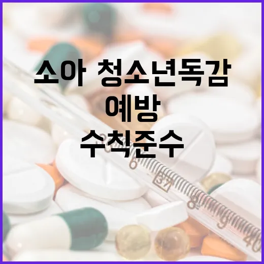 소아·청소년 독감 …