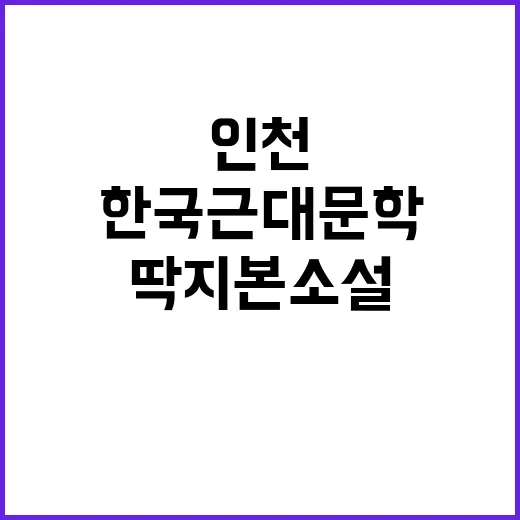 인천 한국근대문학관…
