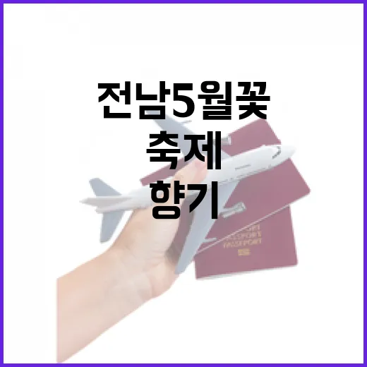 전남 5월 꽃향기 …