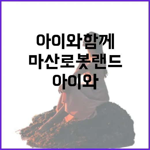 아이와 함께 즐기는…