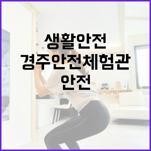 경주 안전체험관에서 배우는 생활안전