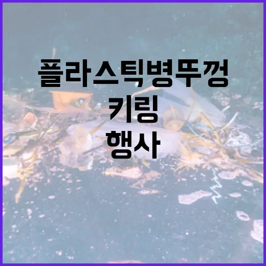 플라스틱 병뚜껑으로…