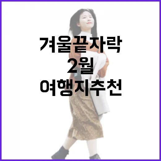 2월 춘천 겨울 끝자락 여행지 추천