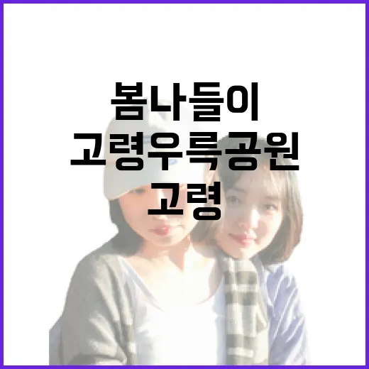 고령 우륵공원 봄나…