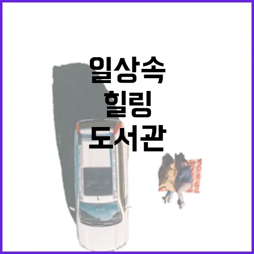 영천시립도서관, 일상 속 힐링 공간