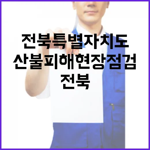 전북특별자치도 산불…