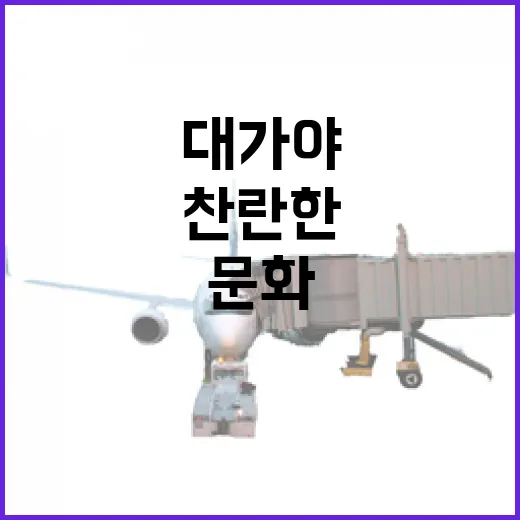 고령 대가야생활촌에서 만나는 찬란한 대가야 문화